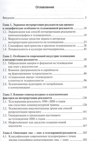 Телевизионная реальность. Экранная интерпретация действительности - фото 2
