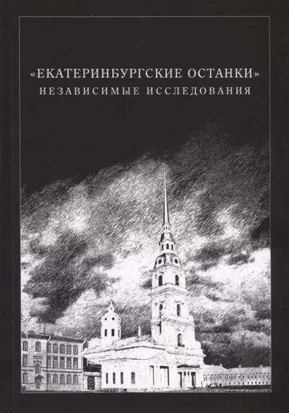 «Екатеринбургские останки». Независимые исследования - фото 1