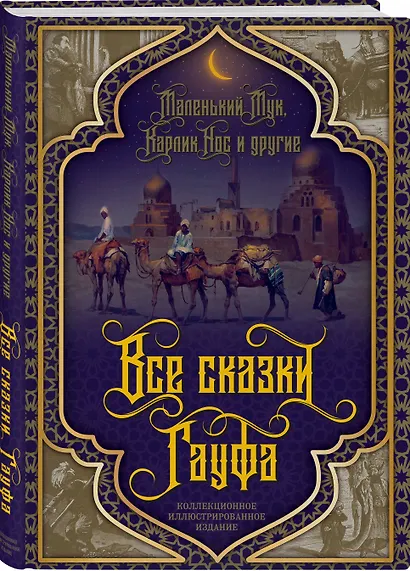 Все сказки Гауфа - фото 3