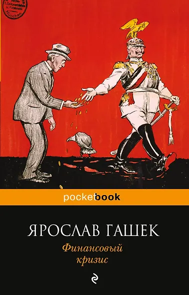Финансовый кризис: рассказы, фельетоны - фото 1