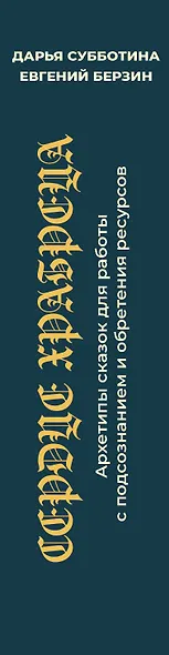 Сердце Храбреца. Архетипы сказок для работы с подсознанием и обретения ресурсов. Метафорические ассоциативные карты - фото 12