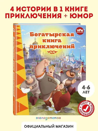 Три богатыря. Богатырская книга приключений - фото 4