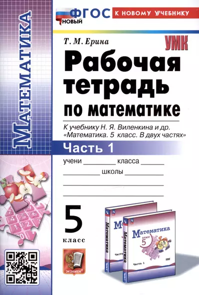 Рабочая тетрадь по математике. 5 класс. Часть 1. К учебнику Н.Я. Виленкина и др. "Математика. 5 класс. В двух частях. Часть 1" - фото 1