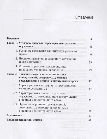 Уголовно-правовая и криминологическая характеристика преступлений, совершаемых условно осужденными в пе-риод испытательного срока - фото 2