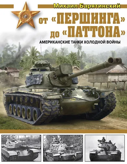 От «Першинга» до «Паттона». Американские танки Холодной войны - фото 1
