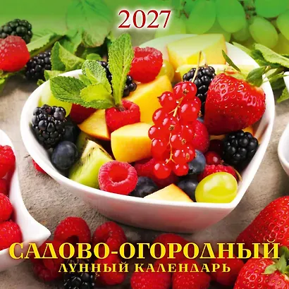 Календарь 2027г 285*285 "Садово-огородный лунный календарь" настенный, на скрепке - фото 1