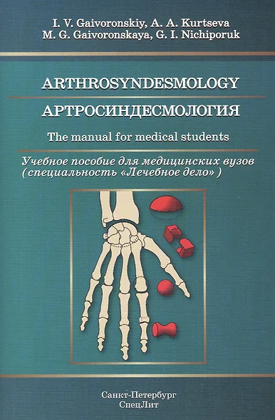 Артросиндесмология: учебное пособие для медицинских вузов (на английском языке) - фото 1