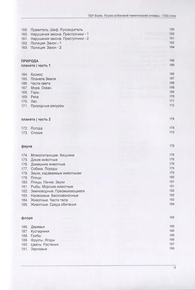 Русско-албанский тематический словарь. 7000 слов - фото 7