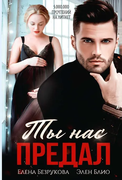 Ты нас предал - фото 1