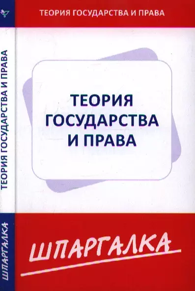 Шпаргалка по теории государства и права - фото 1