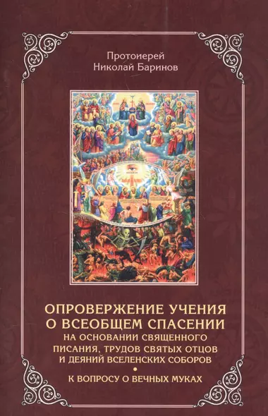 Опровержение учения о всеобщем спасении на основании священного писания, трудов святых отцов и деяний вселенских соборов. К вопросу о вечных муках - фото 1