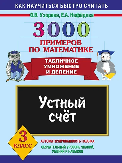 3000 примеров по математике. Устный счет. Табличное умножение и деление 3 класс - фото 1