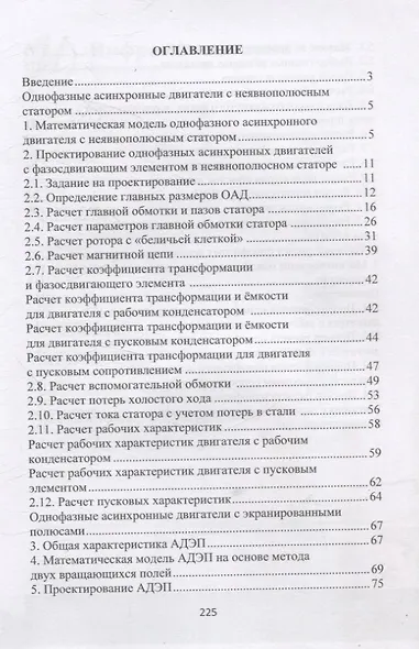 Проектирование однофазных асинхронных двигателей с фазосдвигающими элементами - фото 2