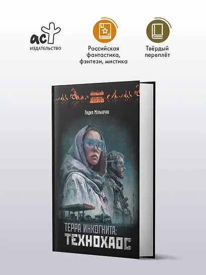 Терра Инкогнита: Технохаос - фото 3