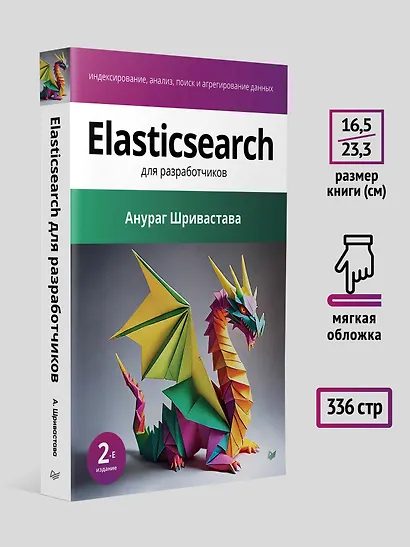 Elasticsearch для разработчиков: индексирование, анализ, поиск и агрегирование данных. 2-е изд. - фото 6