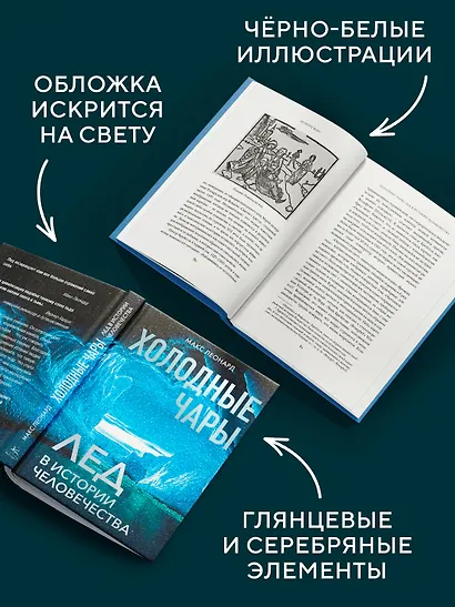 Холодные чары: Лед в истории человечества - фото 5