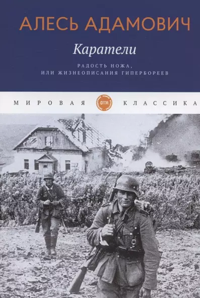 Каратели: Радость ножа, или Жизнеописания гипербореев - фото 1