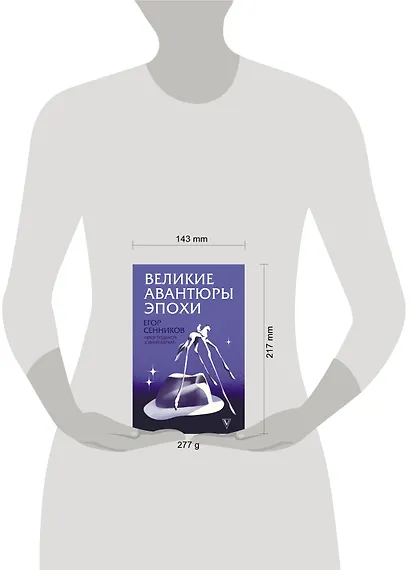 Великие авантюры эпохи - фото 3