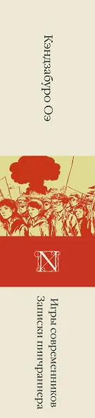 Игры современников. Записки пинчраннера - фото 15