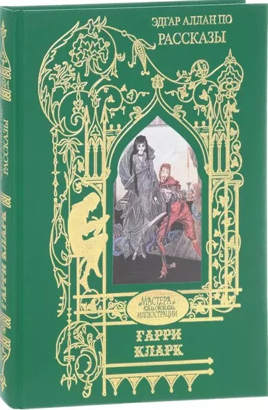 Гарри Кларк.Рассказы - фото 1