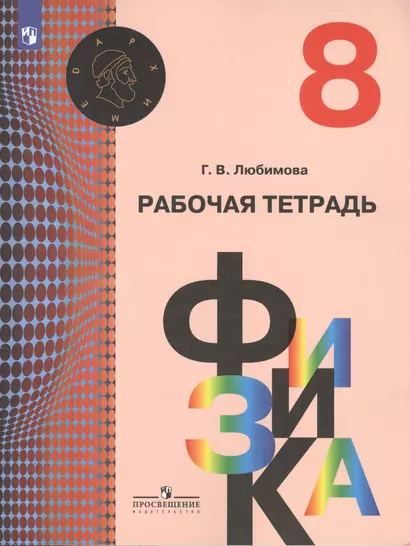 Кабардина. Физика. Рабочая тетрадь. 8 класс - фото 1