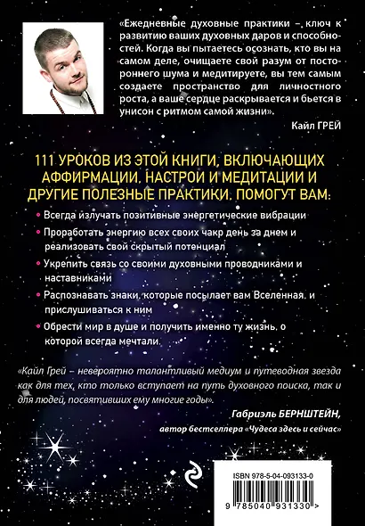 Живи в ритме Вселенной. 111 способов повысить уровень своих энергетических вибраций - фото 2