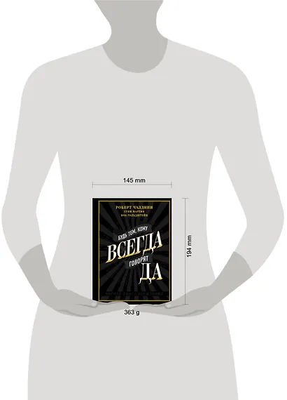 Будь тем, кому всегда говорят ДА. Черная книга убеждения - фото 4