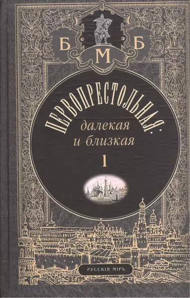 Первопрестольная: далекая и близкая. Москва и москвичи в прозе русской эмиграции. Т.1 - фото 1