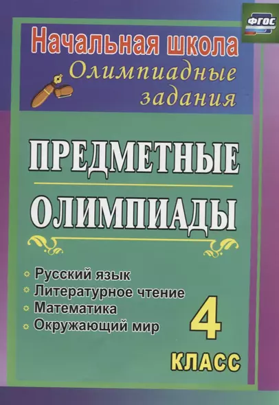 Предметные олимпиады. 4 класс. Русский язык, математика, литературное чтение, окружающий мир. ФГОС - фото 1