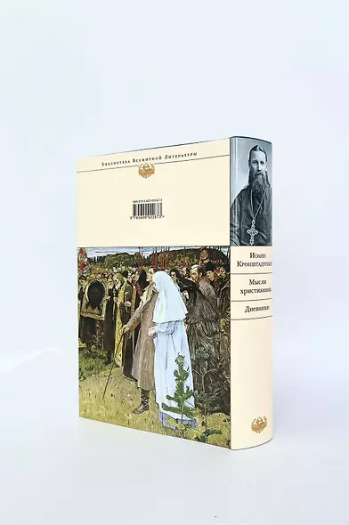 Мысли христианина. Дневники - фото 9