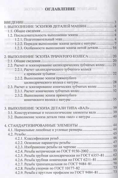 Инженерная графика. Эскизирование деталей машин. Учебное пособие - фото 2