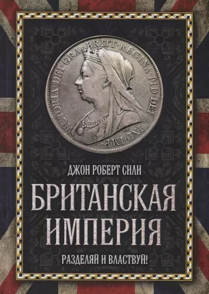 Британская империя. Разделяй и властвуй! - фото 1