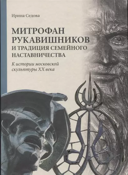 Митрофан Рукавишников и традиция семейного наставничества. К истории московской скульптуры XX века - фото 1