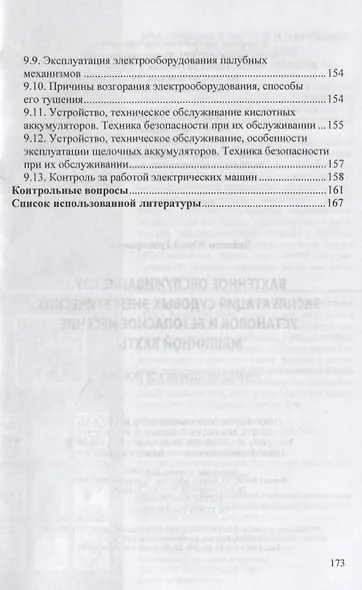 Вахтенное обслуживание СЭУ. Эксплуатация судовых энергетических установок и безопасное несение машинной выхты. Учебно-методическое пособие - фото 7