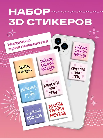 Жить, а не ждать. Набор 3D стикеров (6 штук) - фото 3