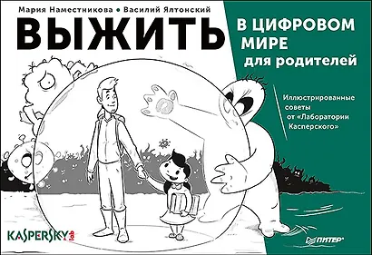Выжить в цифровом мире для родителей. Иллюстрированные советы от «Лаборатории Касперского» - фото 1