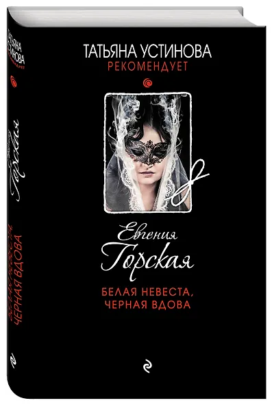 Белая невеста, черная вдова - фото 3