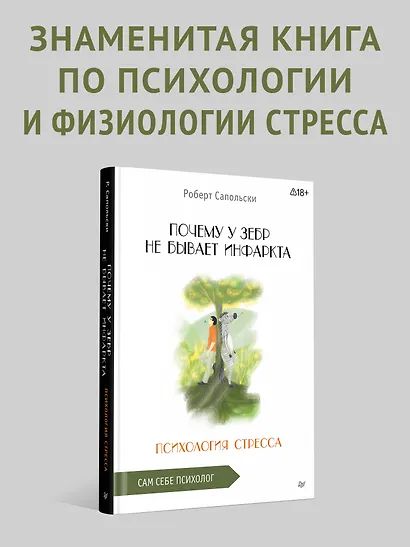 Почему у зебр не бывает инфаркта. Психология стресса - фото 3