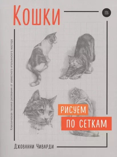 Кошки. Рисуем по сеткам - фото 1