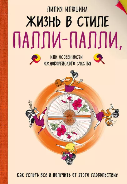 Жизнь в стиле Палли-палли или особенности южно-корейского счастья. Как успеть все и получить от этого удовольствие - фото 1