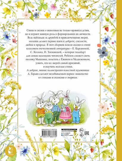 Стихи и сказки о животных. Илл. А. Гардян - фото 2