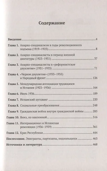Анархо-синдикализм и революционное движение в Испании (1919–1939) / № 38 - фото 2