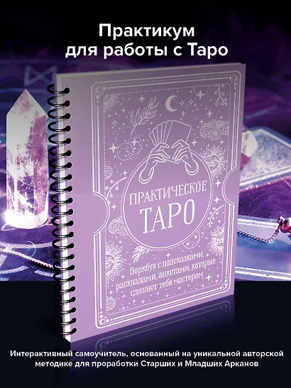 Практическое Таро. Воркбук с подсказками, раскладами, анкетами, которые сделают тебя мастером - фото 4