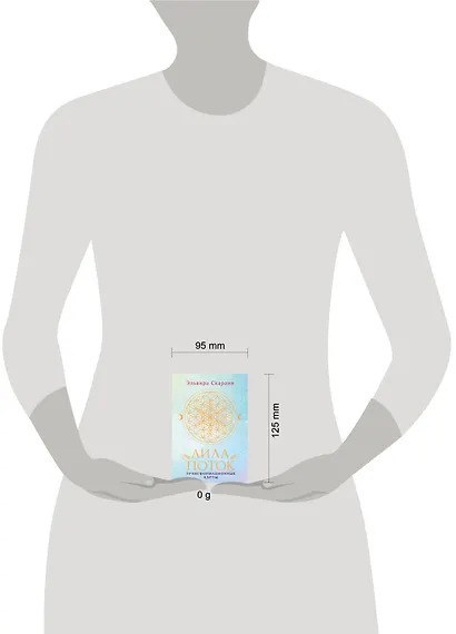 Лила. Поток. Трансформационные карты и нить-оберег для защиты - фото 4