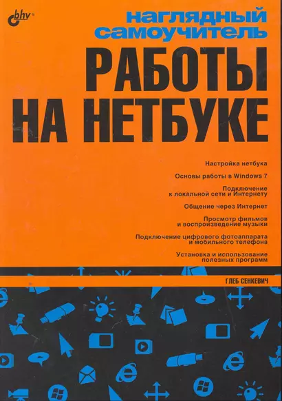 Наглядный самоучитель работы на нетбуке. - фото 1