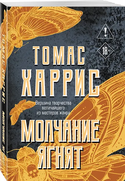 Молчание ягнят - фото 3