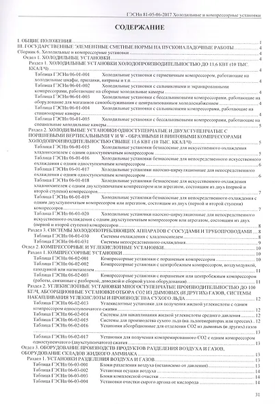 Государственные элементные сметные нормы на пусконаладочные работы. ГЭСНп 81-05-06-2017. Сборник 6. Холодильные и компрессорные установки - фото 2
