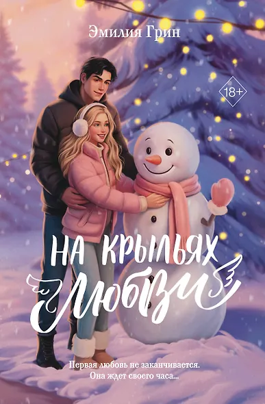 Дилогия «На крыльях любви» (лимитированное издание) - фото 1