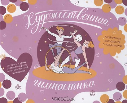 Альбомная раскраска с заданиями "Художественная гимнастика" - фото 1