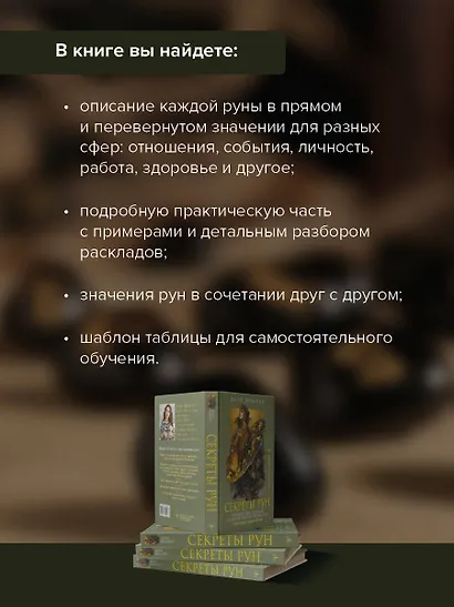 Секреты рун. Толкование прямых и перевернутых значений. Понятный самоучитель - фото 6